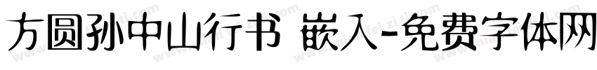 方圆孙中山行书 嵌入字体转换